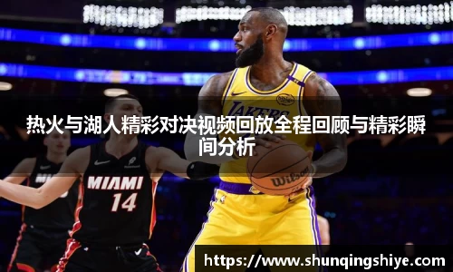 热火与湖人精彩对决视频回放全程回顾与精彩瞬间分析